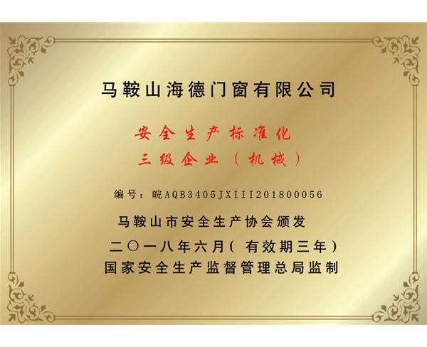 安全生產標準化三級企業(yè)（機械）